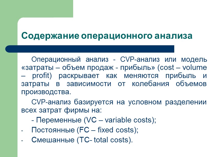Содержание операционного анализа Операционный анализ - CVP-анализ или модель «затраты – объем продаж -